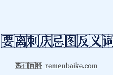 要离刺庆忌图反义词是什么意思的图片
